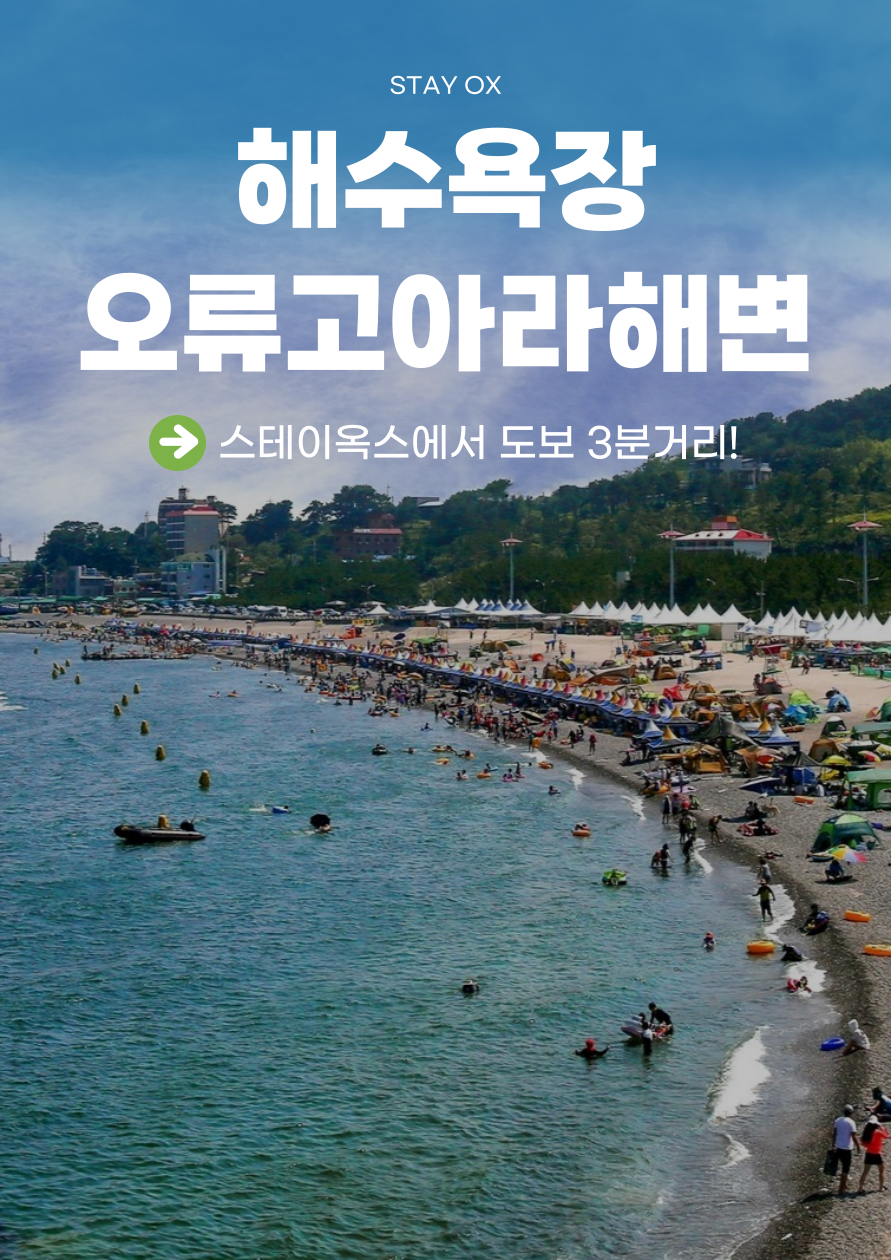 오류고아라해변 해수욕장